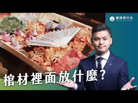 小棺材擺放位置